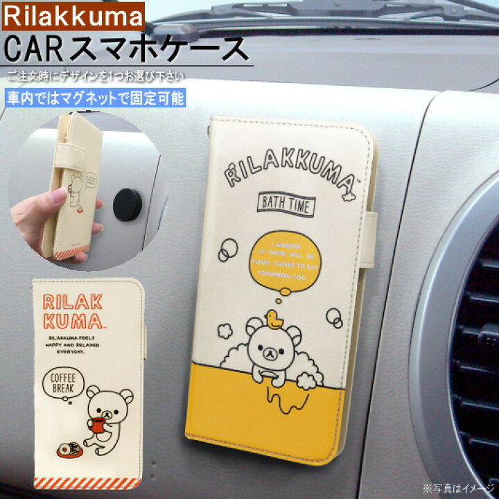 楽天市場 カー用品 車載用 スマホケース マグネット着脱式 手帳型 Carスマートフォンケースカジュアル リラックマ 選択 イエロー レッド マグネット式 着脱式 キャラクター かわいい カーグッズ 便利 グッズ おしゃれ 可愛い M Car 車内 インテリア あす楽対応