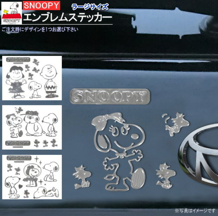 楽天市場 カー用品 ステッカー スヌーピー シリーズ Lサイズ1枚 エンブレムステッカー 選択 種類を1つお選び下さい Snoopy キャラクターグッズ かわいい おしゃれ かっこいい 車 エンブレム シール アクセサリー 外観 外装 装飾 飾り グッズ M Car あす楽対応