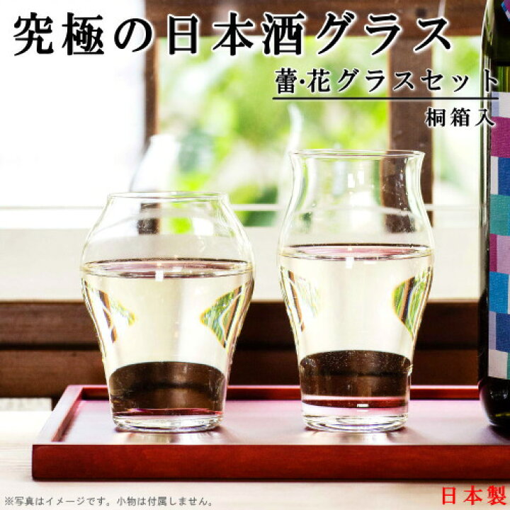 楽天市場 グラス 日本製 究極の日本酒グラス 蕾 花 ペア セット 桐箱入 江戸硝子 食器 酒器 ガラス 日本酒 Qp 専用 コップ カップ 冷酒グラス おしゃれ かわいい 日本酒グラス 冷酒 お酒用 記念日 正月 お祝い 父の日 母の日 プレゼント ギフト 贈り物 あす楽対応
