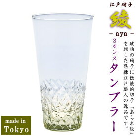 グラス 日本製 3オンス タンブラー 90ml 綾 古代色 桐箱入 【江戸硝子 切子グラス 洋食器 酒器 切子 ガラス 一口 小さい 冷酒グラス ウイスキー カップ コップ 高級感 おしゃれ qp 結婚祝い 退職 お祝い 誕生日 父の日 プレゼント ギフト 贈り物【あす楽対応】