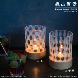 キャンドルスタンド 日本製 義山百景 江戸硝子 大正浪漫 水玉or玉十草【送料無料 キャンドルホルダー ガラス モザイク セット 癒しグッズ ろうそく 蝋燭 おしゃれ 灯り 和風 レトロ 高級感