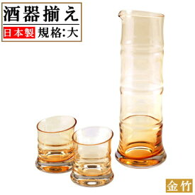 酒器セット 日本製 竹 酒器3点揃え （金竹）規格サイズ：大 【国産 手作り 硝子 ガラス 洋食器 高級感 冷酒 お酒 酒器 大きめ 長片方口 片口 徳利 とっくり ぐいのみ ぐい呑み おちょこ セット 父の日 敬老の日 プレゼント 誕生日 ギフト 贈り物 qp【あす楽対応】