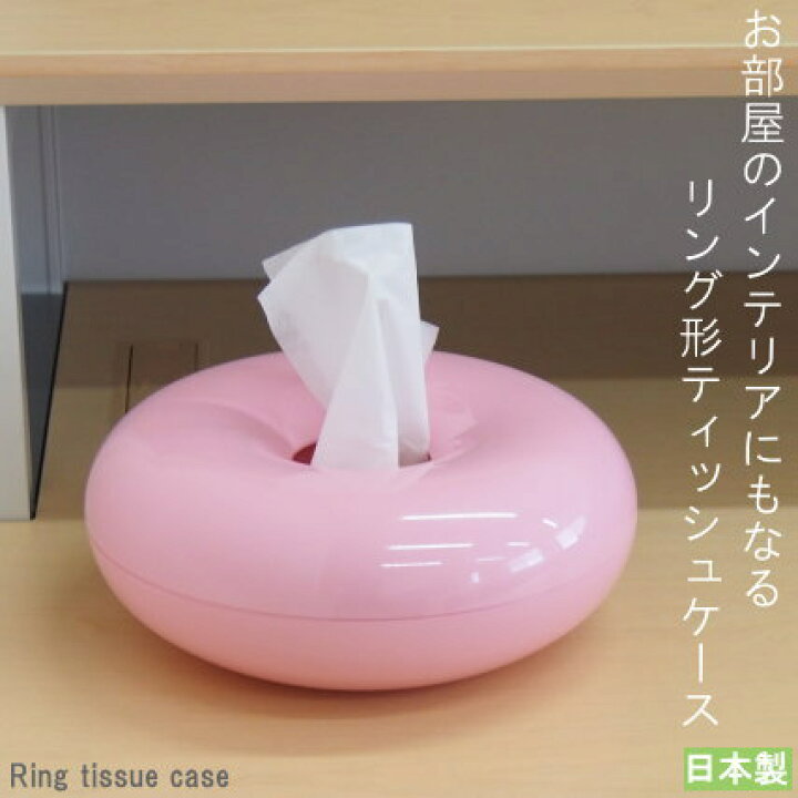楽天市場 ティッシュケース 日本製 ヴィ パステル リングティッシュケース ピンク かわいい 丸い 丸型 角がない おしゃれ お部屋の インテリア ティッシュカバー おもしろい形 仕切り付き 小物ケース 小物収納 可能 収納ケース 贈り物 ギフト プレゼント あす楽対応