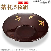 楽天市場】茶托 5 枚 セットの通販