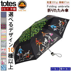 折りたたみ傘 totes 3セク 手動開閉 【トーツ ブランド 折り畳み傘 簡単 かさ レディース メンズ かわいい おしゃれ ドット 晴雨兼用 男女兼用 傘 雨傘 日傘 UVカット 撥水加工 紫外線カット xn 旅行 誕生日 贈り物 ギフト プレゼント 日用品 雑貨 即発対応