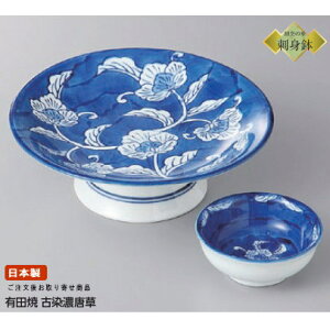 日本製 刺身皿 有田焼き 古染濃唐草 高台向付け&千代口セット1客 業務用 和食器 食器 陶器 有田焼 刺身鉢 刺身用 1人用 お刺身 鉢 お皿 醤油皿 小皿 さしみ皿 盛り皿 高級感 和柄 青 おしゃれ