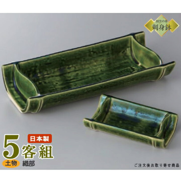 楽天市場】日本製 送料無料 刺身皿 5客セット 織部 割竹向付＆竹形千代 