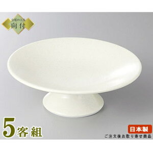日本製 向付 お皿 5個セット クリーム5.0寸高台皿 5個 業務用 食器 和食器 陶器 向付鉢 会席料理 お膳 器 皿 鉢 盛り皿 お刺身 和食 盛付皿 家庭用 普段使いとしても ホワイト 白 シンプル お祝