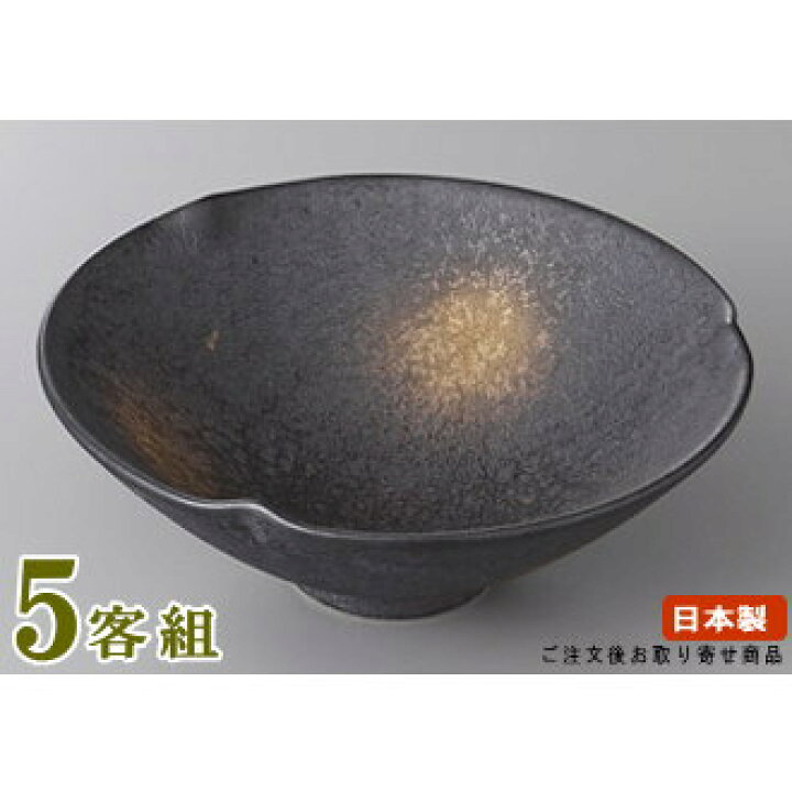 楽天市場】日本製 中鉢 お皿 5個セット 送料無料 有田焼き黒ゆず結晶 