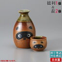 徳利 おちょこ セット 信楽たぬき2号徳利1個＆ぐい呑み2個セット 【日本製/業務用/陶器/盃/お猪口/ぐい呑み/さかずき/…