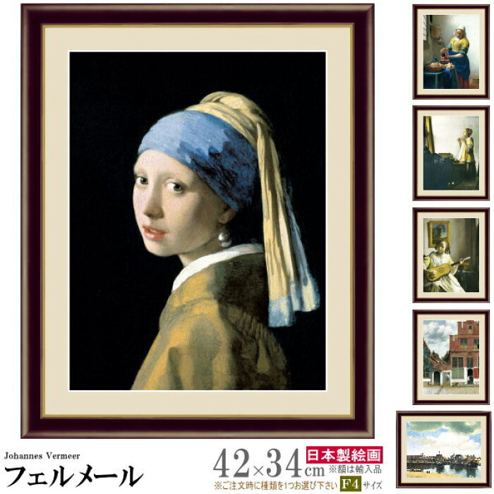 絵画 額入り 壁掛け F4 ヨハネス フェルメール 複製画 額飾り 1枚 世界の名画 油絵 北欧 絵 有名画家 インテリアアート おしゃれ 風景画 人物画 素敵 高級感 お部屋 リビング 書斎 玄関 飾る インテリア アート レプリカ 贈り物 ギフト プレゼント Xb あす楽対応