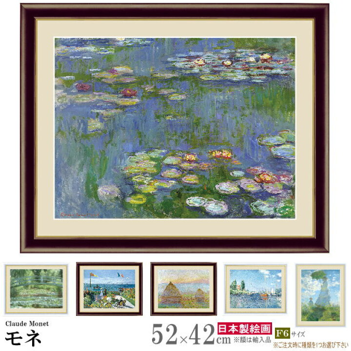 楽天市場】絵画 額入り 壁掛け F6 クロード モネ 複製画 額飾り 1枚 