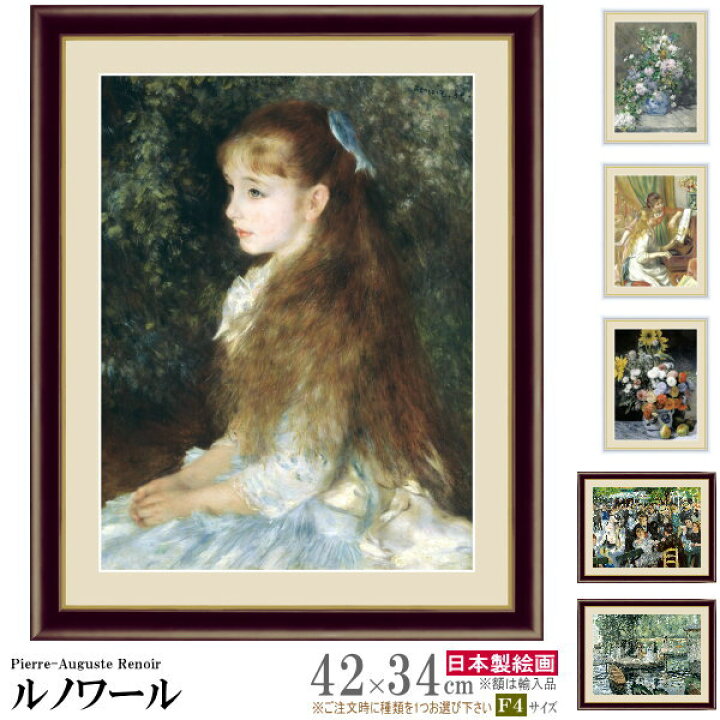 楽天市場】絵画 額入り 壁掛け F4 ピエール オーギュスト ルノワール 