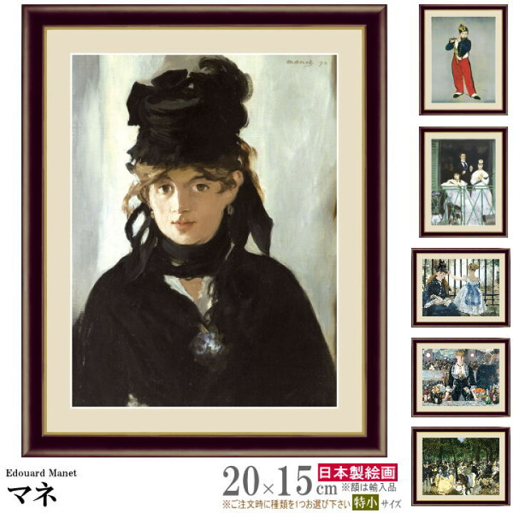 楽天市場】絵画 フォトフレーム入り 置き飾り 特小 エドゥアール マネ 