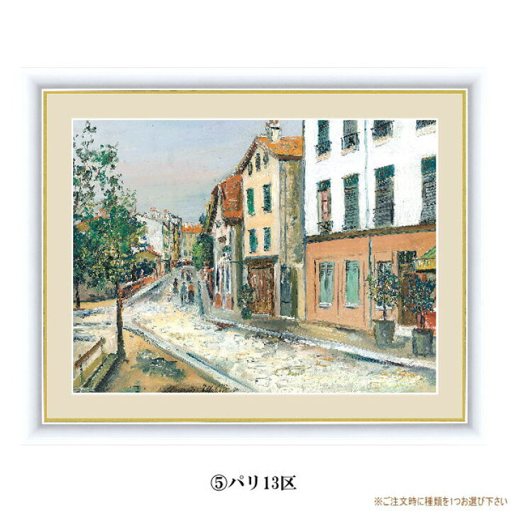 楽天市場】絵画 額入り 壁掛け F6 モーリス ユトリロ 複製画 額飾り 1 