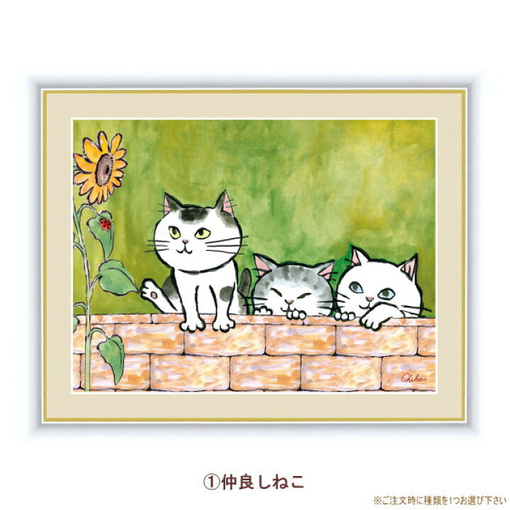 楽天市場】絵画 額入り 壁掛け F4 千春 しあわせのねこ 複製画 1枚 