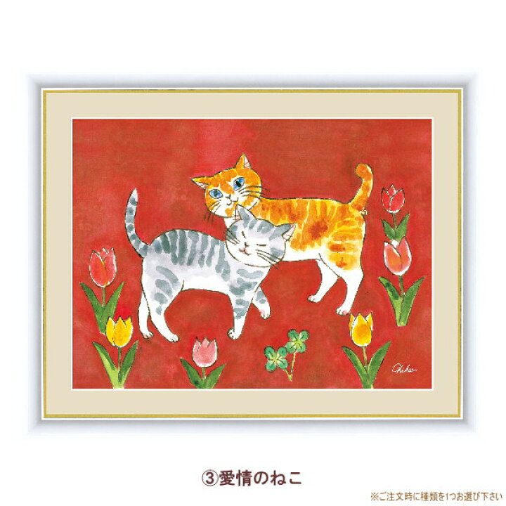 楽天市場】絵画 額入り 壁掛け F4 千春 しあわせのねこ 複製画 1枚 