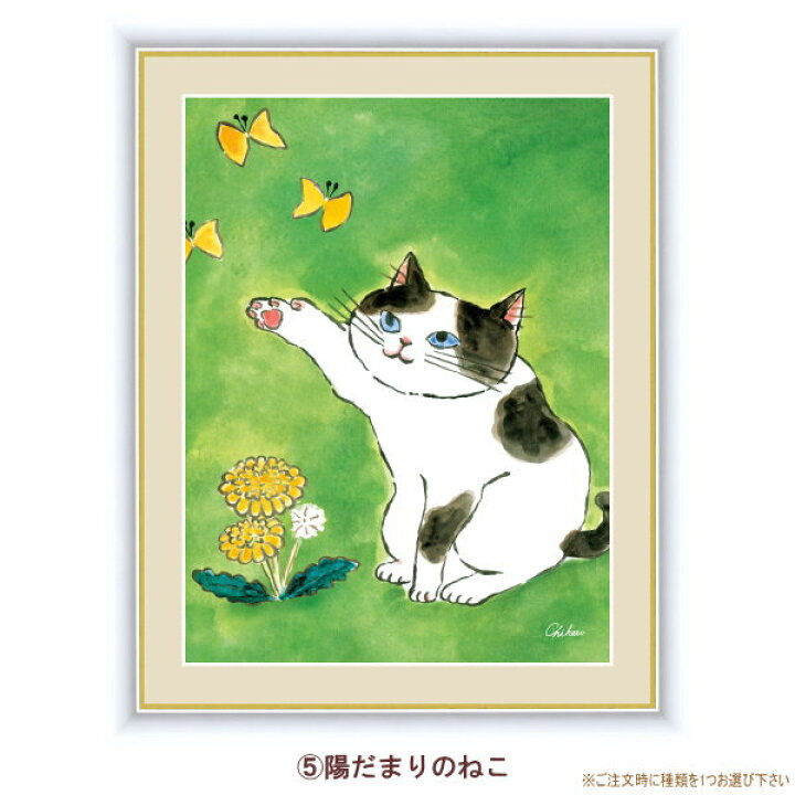 楽天市場】絵画 額入り 壁掛け F6 千春 しあわせのねこ 複製画 1枚 