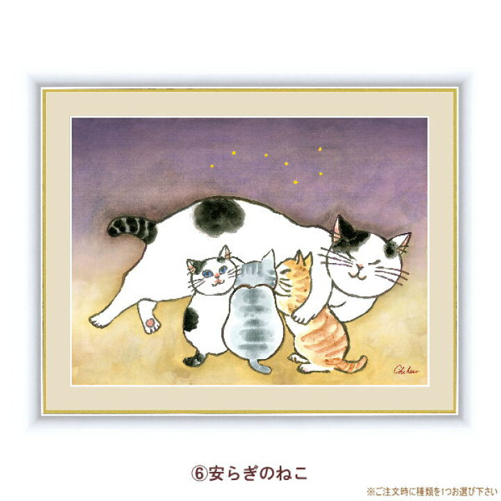 楽天市場】絵画 額入り 壁掛け F4 千春 しあわせのねこ 複製画 1枚 