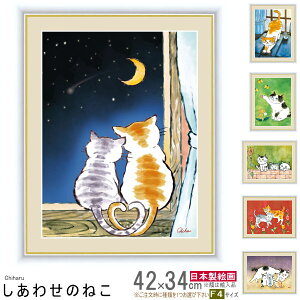 絵画 額入り 壁掛け F4 千春 しあわせのねこ 複製画 1枚 日本現代画 インテリアアート 絵 額絵 壁飾り かわいい ねこ 猫 ネコ グッズ 雑貨 癒し お部屋 女の子 子供部屋 おすすめ リビング 玄関