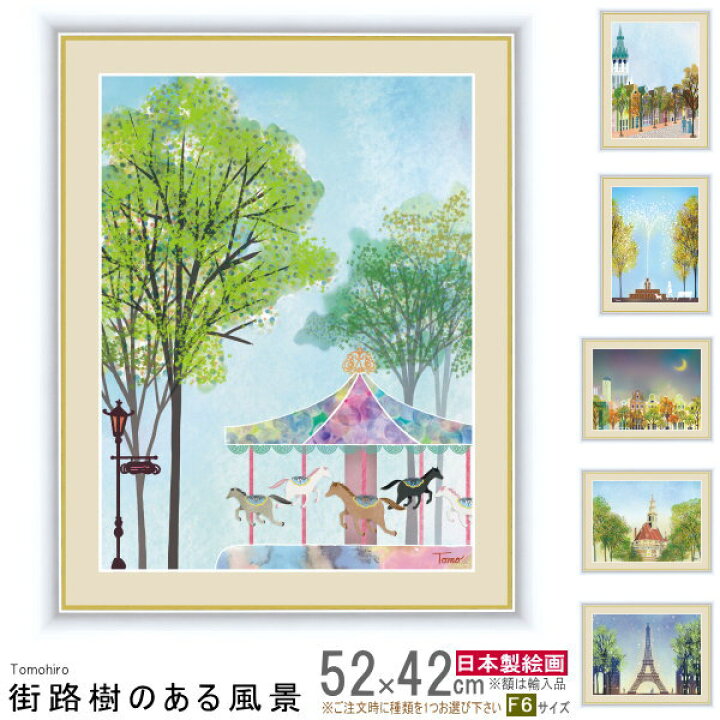 楽天市場】絵画 額入り 壁掛け F6 横田 友広 街路樹のある風景 複製画 
