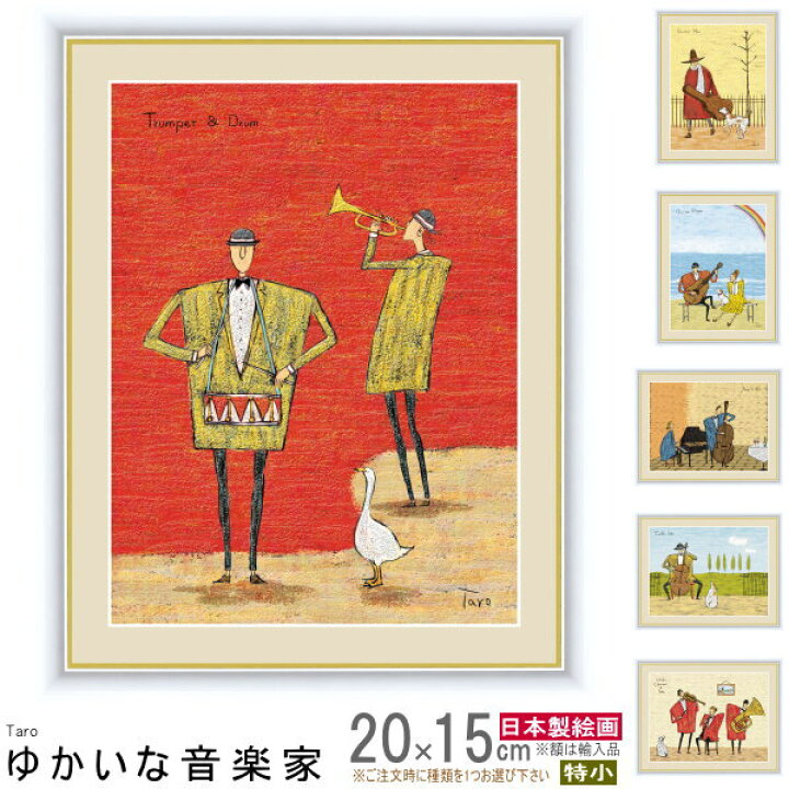 楽天市場】絵画 フォトフレーム入り 特小 橋北太郎 ゆかいな音楽家 