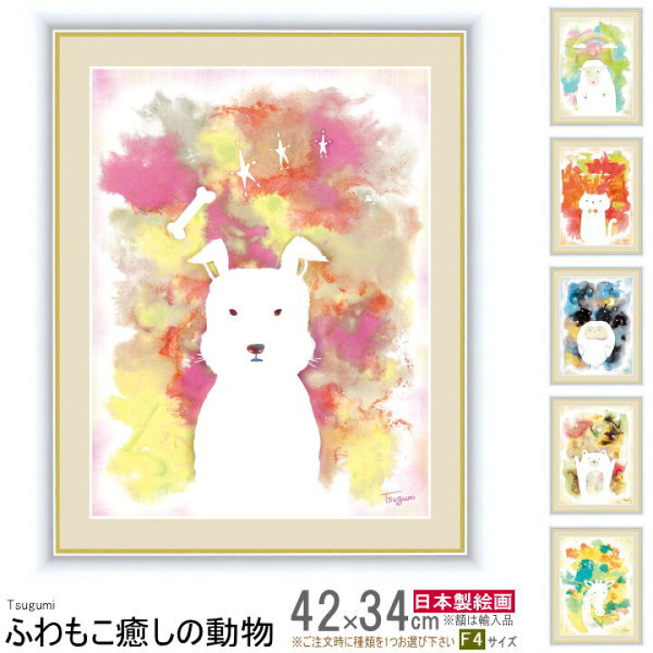 楽天市場】絵画 額入り 壁掛け F4 木下つぐみ ふわもこ癒しの動物 複製 