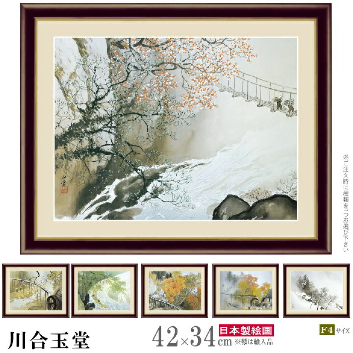 楽天市場】絵画 額入り 壁掛け F4 川合玉堂 日本の名画 複製画 額飾り 