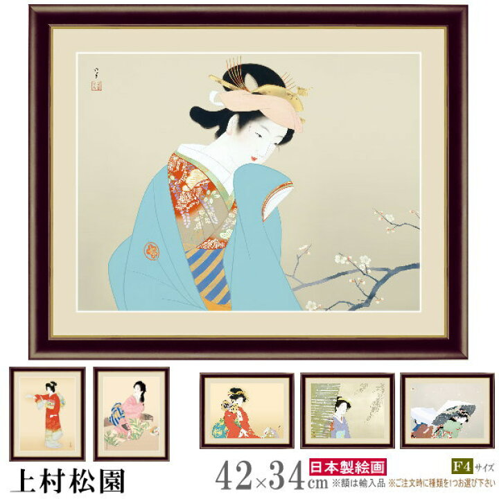 楽天市場】絵画 額入り 壁掛け F4 上村松園 日本の名画 複製画 額飾り 