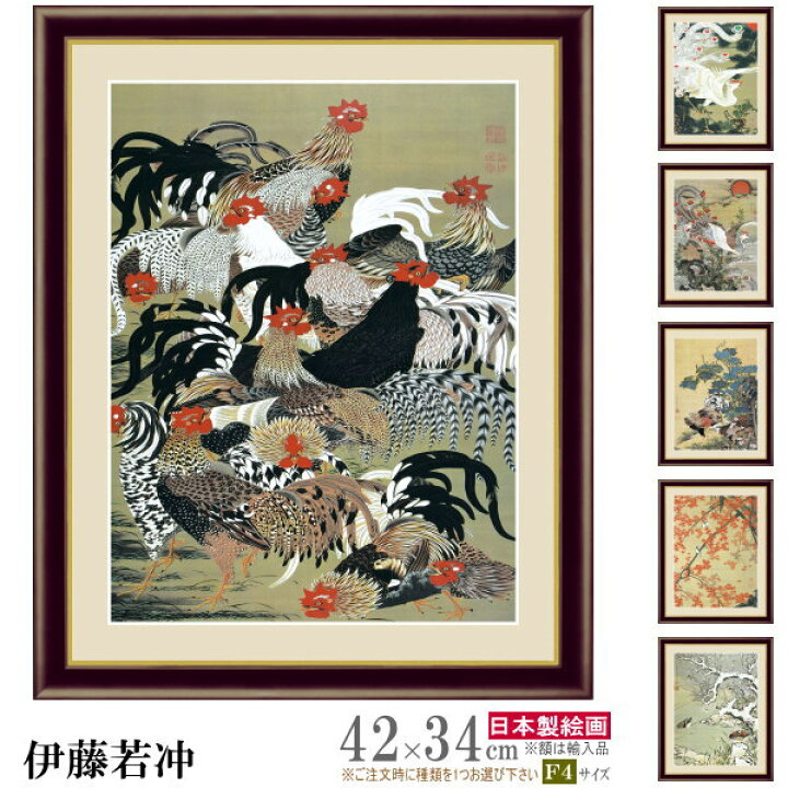 楽天市場】絵画 額入り 壁掛け F4 伊藤若冲 日本の名画 複製画 額飾り 