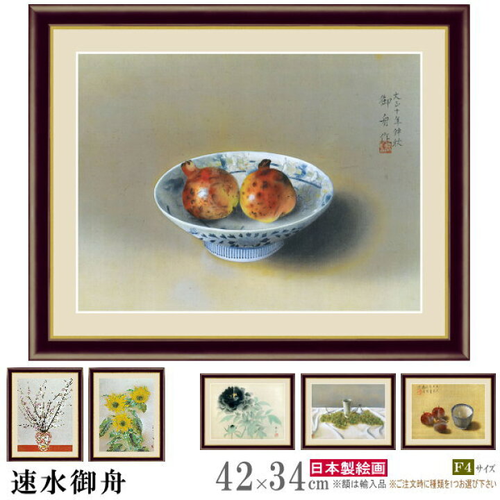 楽天市場 絵画 額入り 壁掛け F4 速水御舟 日本の名画 複製画 額飾り 1枚 日本画 絵 額絵 壁飾り 和風 Xb インテリアアート 動物画 向日葵 ひまわり 果物 きれい 有名 画家 高級感 部屋 茶室 和室 リビング 玄関飾り 旅館 客室 お祝い