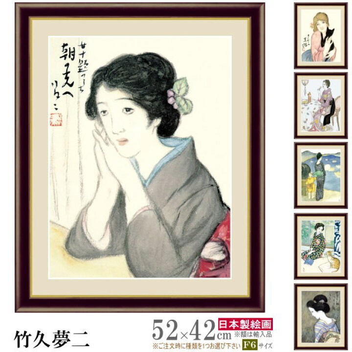 楽天市場】絵画 額入り 壁掛け F6 竹久夢二 日本の名画 複製画 額飾り 