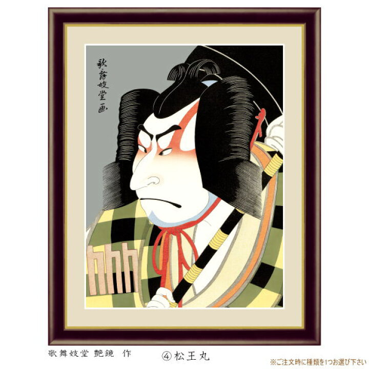 楽天市場】絵画 額入り 壁掛け F6 写楽 艶鏡など 役者絵 複製画 額飾り 