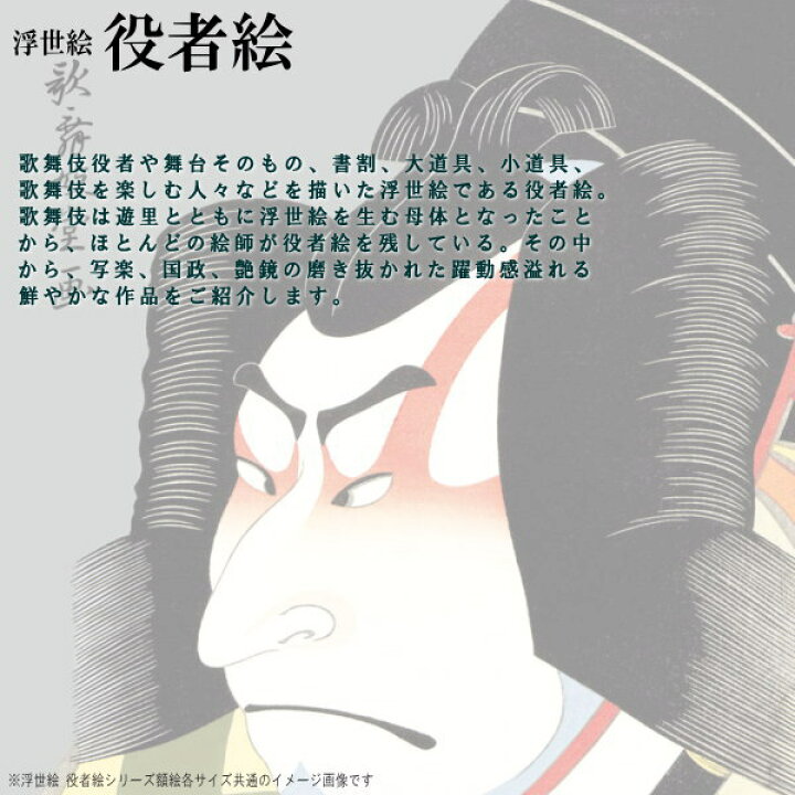 楽天市場】絵画 フォトフレーム入り 置き飾り 特小 写楽 艶鏡など 役者 