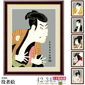絵画 額入り 壁掛け F4 写楽 艶鏡など 役者絵 複製画 額飾り 1枚 浮世絵 現代 モダン 日本画 絵 額絵 壁飾り 和風 xb インテリアアート 奴江戸兵衛 市川蝦蔵 有名 名画 リビング 玄関飾り 日本らしい お土産 おみやげ 贈り物 プレゼント 即発対応