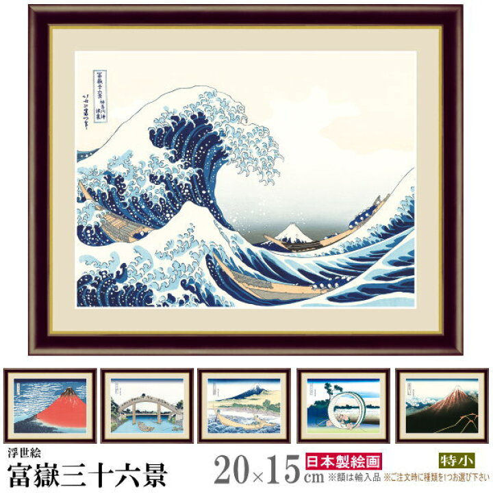 楽天市場 絵画 フォトフレーム入り 置き飾り 特小 葛飾北斎 富嶽三十六景 複製画 1枚 浮世絵 日本画 絵 額絵 写真立て 縦 横 和風 Xb モダン インテリアアート 有名 フォトスタンド リビング 部屋 玄関に飾る コンパクト お土産 おすすめ 贈り物 プレゼント あす楽対応