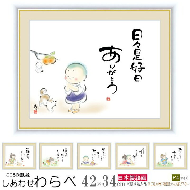 楽天市場】絵画 額入り 壁掛け F4 佐藤恵風 しあわせわらべ 複製画 1枚 