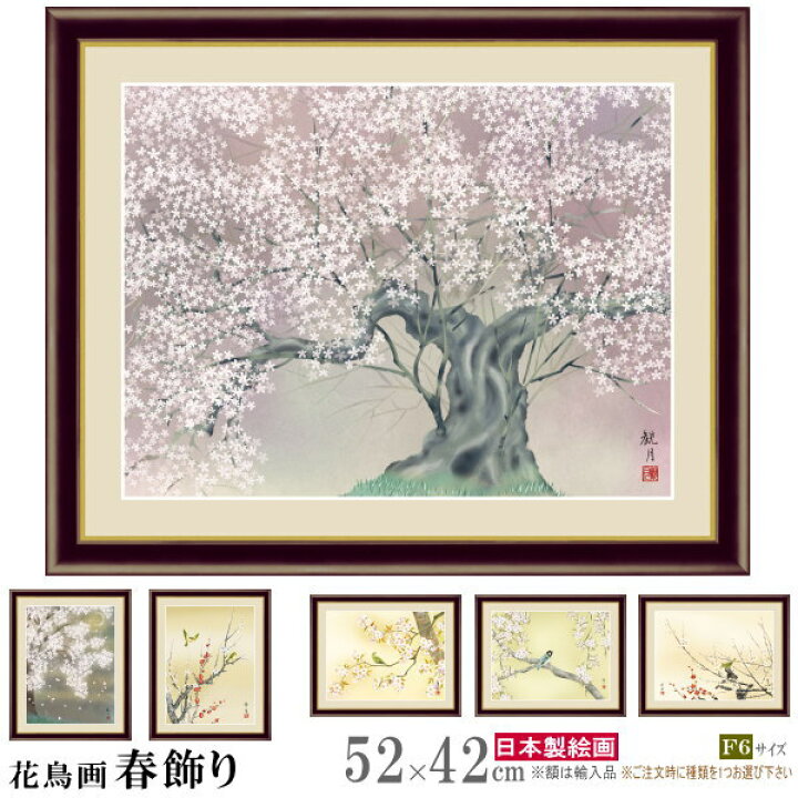 楽天市場】絵画 額入り 壁掛け F6 花鳥画 春飾り 複製画 額飾り 1枚 