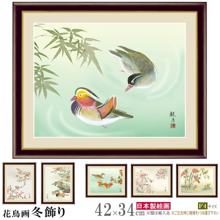 楽天市場】絵画 額入り 壁掛け F4 花鳥画 冬飾り 複製画 額飾り 1枚 