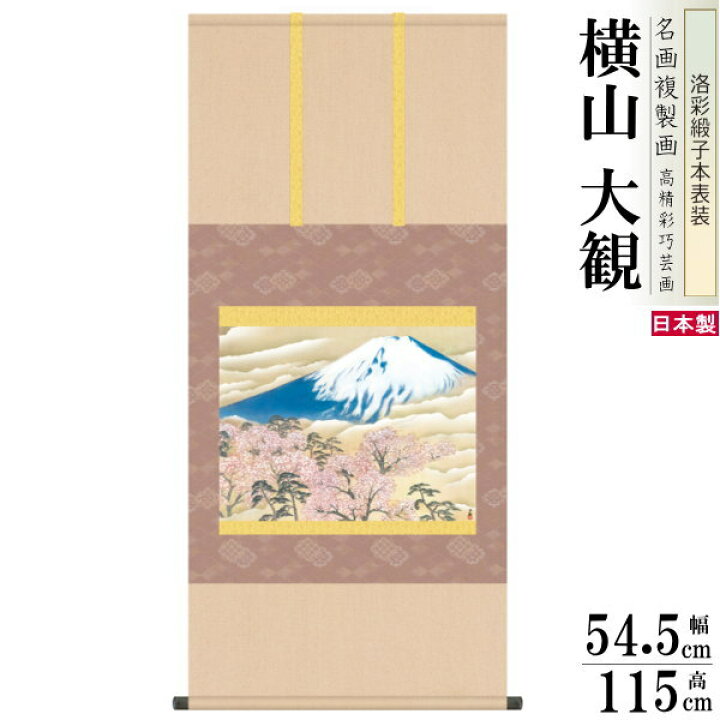 楽天市場】掛軸 日本製 名作複製画シリーズ 横山大観 富士と桜図 洛彩 