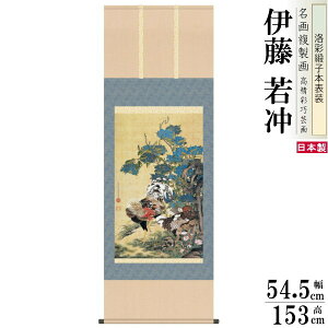 掛け軸 日本製 名作複製画シリーズ 伊藤若冲 紫陽花双鶏図 洛彩緞子本表装 尺5 桐箱入り 1個 送料無料 夏飾り 掛軸 夏 おすすめ 日本画 名画複製画 癒し 和風 インテリア モダン 和室 床の間