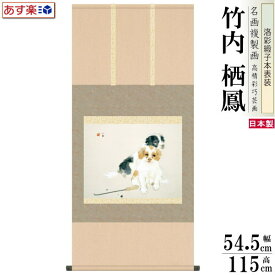 楽天市場 犬 掛軸 アート 美術品 骨董品 民芸品 ホビーの通販