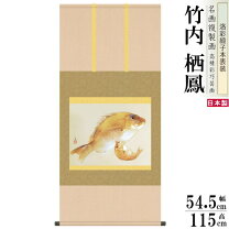 楽天市場】魚（掛軸｜アート・美術品・骨董品・民芸品）：ホビーの通販