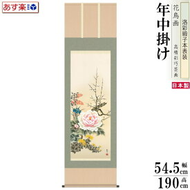 掛け軸 花鳥画 年中掛け 山村観峰 四季花 洛彩緞子本表装 尺5 桐箱入り 1個 日本製 送料無料 名画複製 掛軸 年中飾り 春夏秋冬 和風 高級感 インテリア 素敵 花 綺麗 季節飾り cv 来客用 和室 床の間 飾り 新築祝い お祝い 贈り物 ギフト プレゼント【あす楽対応】