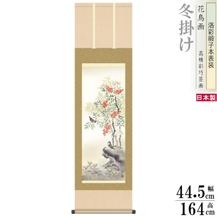 44円 新しいブランド 送料無料 掛け軸 現代作家 花鳥画 季節飾り 冬掛け 南天