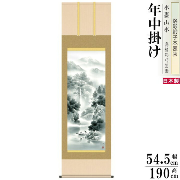 楽天市場】掛け軸 水墨山水 年中掛け 北山歩生 蒼山水明 洛彩緞子本 