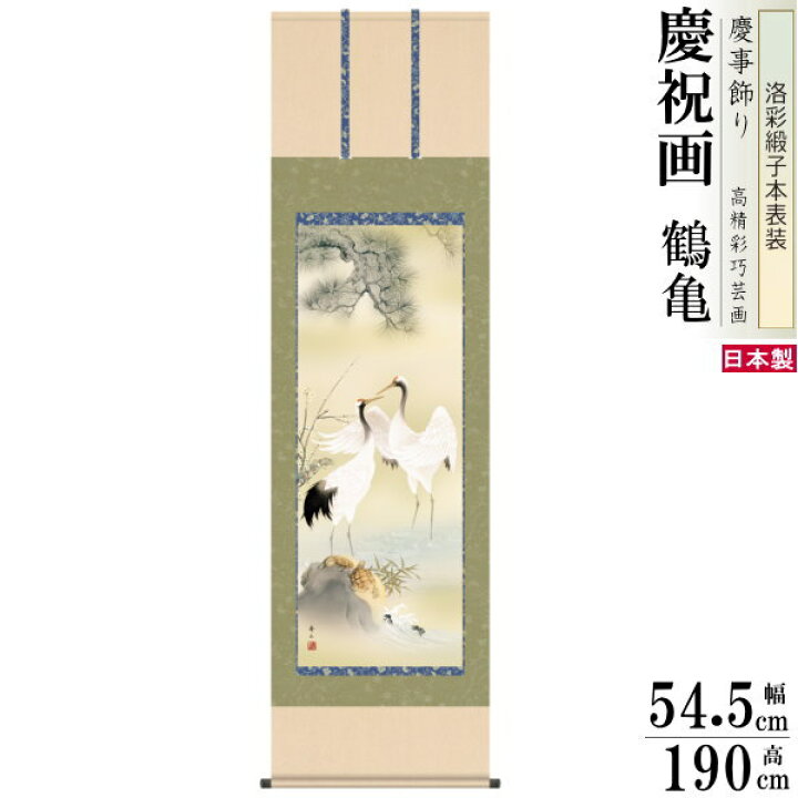 楽天市場】掛け軸 鶴亀 縁起物 鈴村秀山 松竹梅鶴亀 洛彩緞子本表装 尺 