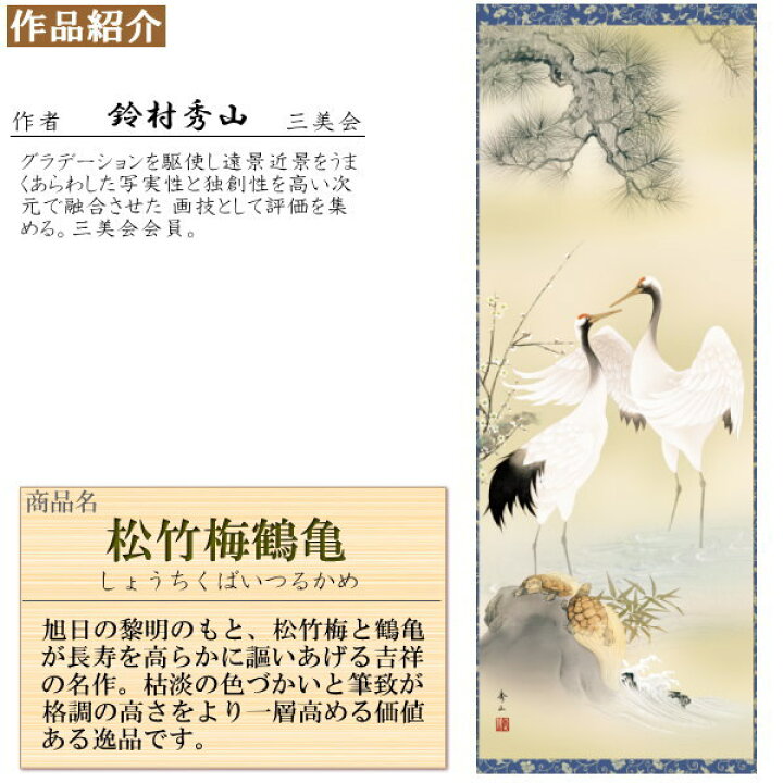 楽天市場】掛け軸 鶴亀 縁起物 鈴村秀山 松竹梅鶴亀 洛彩緞子本表装 尺 