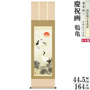 掛け軸 鶴亀 縁起物 鈴村秀山 松上双鶴 洛彩緞子本表装 尺3×1個 日本製 送料無料 名画複製 慶祝画 慶事飾り お祝い事 おめでたい時の掛軸 掛軸 結婚祝い 結納 新築祝い 年末年始 長寿祝い 傘