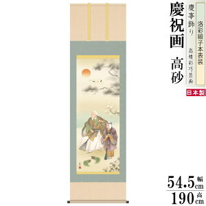 掛け軸 縁起物 清水雲峰 高砂 洛彩緞子本表装 尺5 桐箱入 1個 日本製 送料無料 名画複製 慶祝画 お祝い事 おめでたい時の掛軸 友人 新婚 結婚祝い 結納 おじいちゃん おばあちゃん 敬老の日